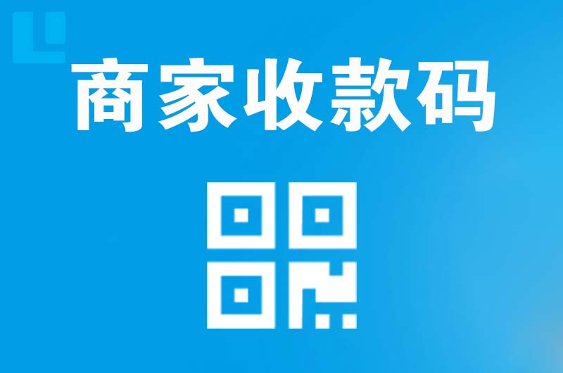 沧州拉卡拉商家收款码