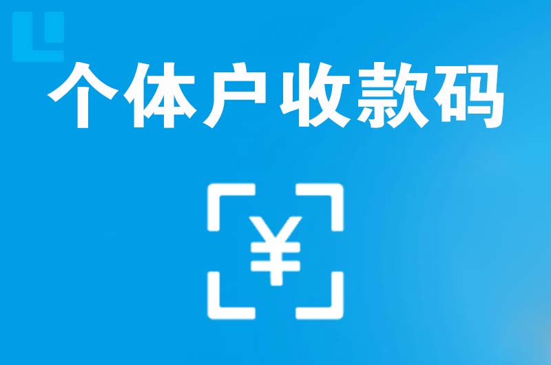 沧州拉卡拉个体户收款码