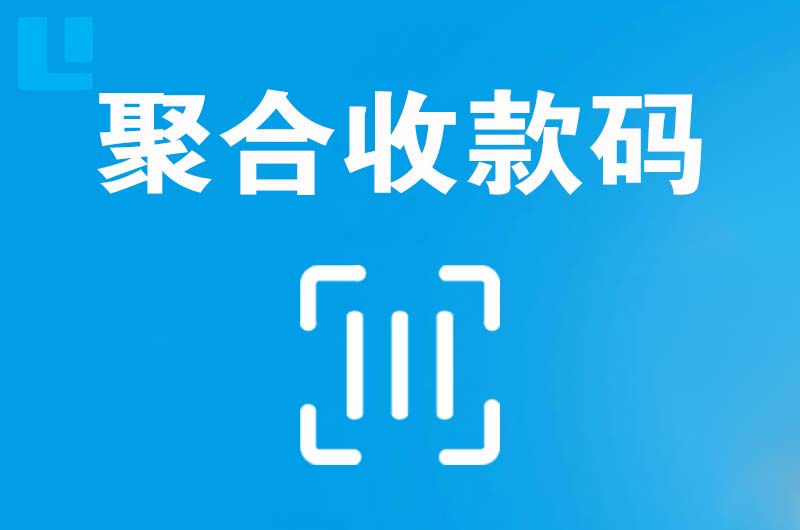 沧州拉卡拉聚合收款码